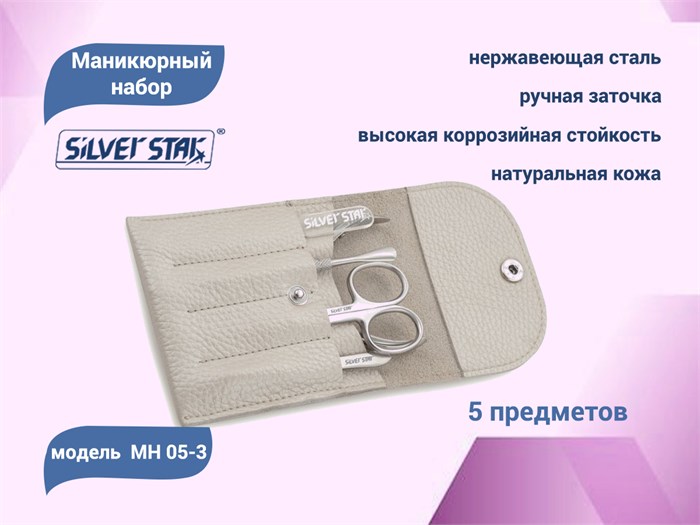 Маникюрный набор Silver Star МН 05-3, молочный перламутр, натур кожа, 5 предметов, на кнопке МН 05-3 - фото 471652