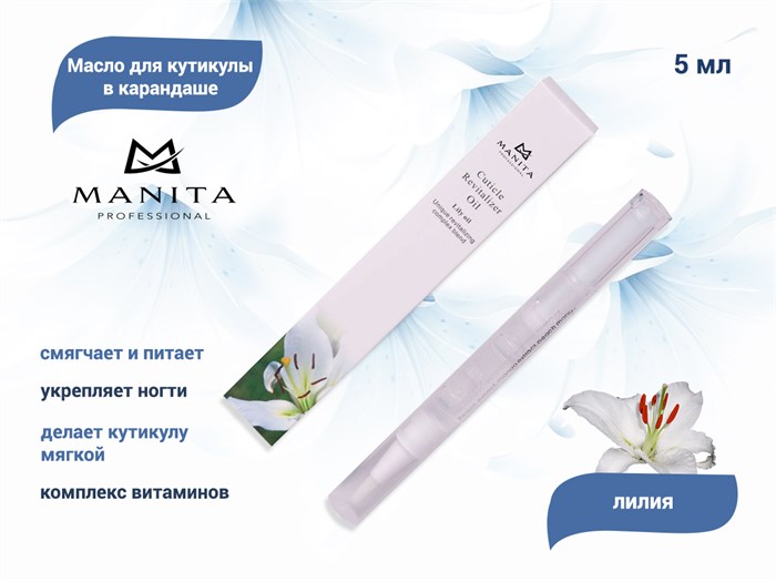 Масло для кутикулы Manita в карандаше "Лилия" MAN/mk-2 - фото 471911