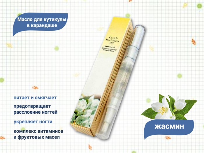 Масло для кутикулы в карандаше Жасмин mk23 - фото 472095