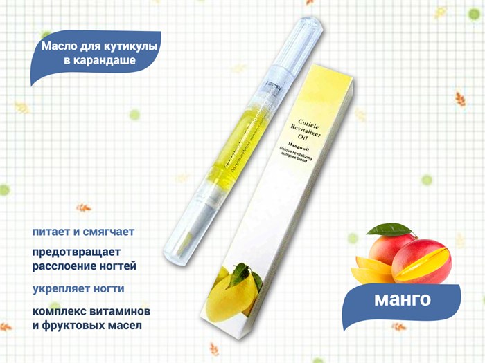 Масло для кутикулы в карандаше Манго mk22 - фото 472105