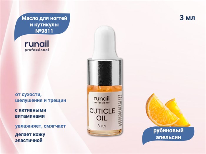 Масло для ногтей и кутикулы ruNail "Рубиновый апельсин" №9811, 3 мл  9811 - фото 472198