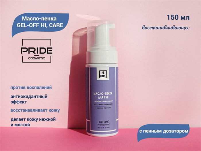 Масло-пенка Pride GEL-OFF HI, CARE восстанавливающее (с пенным дозатором), 150 мл Pr/5520 - фото 472233