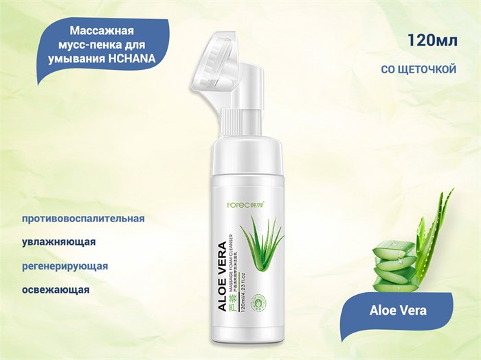Массажная мусс-пенка для умывания HCHANA Aloe Vera со щеточкой, 120 мл HC8562(82728) - фото 472262