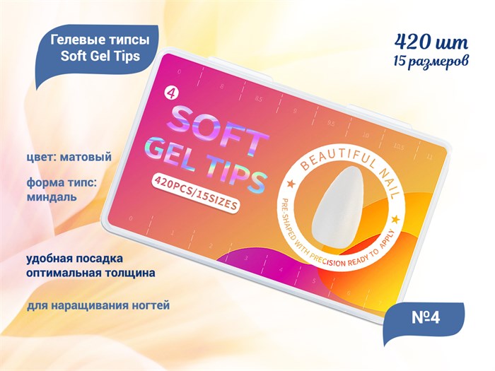 Матовые гелевые типсы Soft Gel Tips №4 миндаль, 420 шт (15 размеров) SGT15-04 - фото 472338