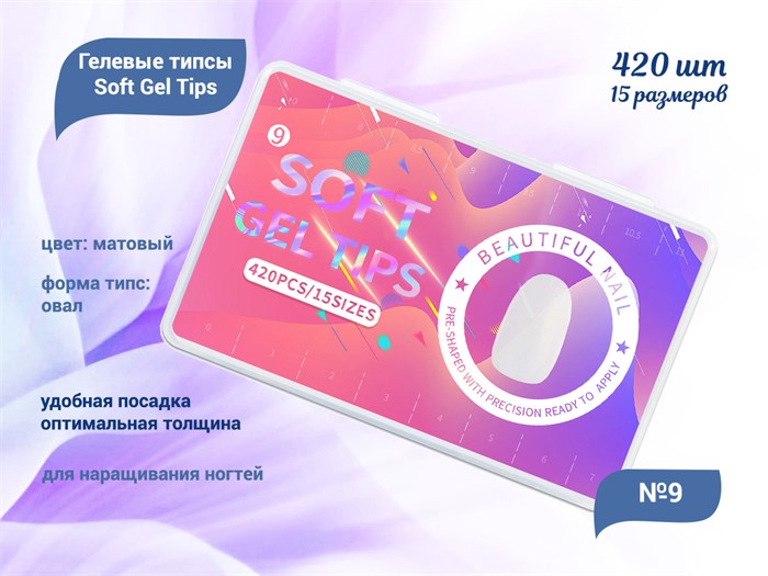Матовые гелевые типсы Soft Gel Tips №9 овал, 420 шт (15 размеров) SGT15-09 - фото 472348