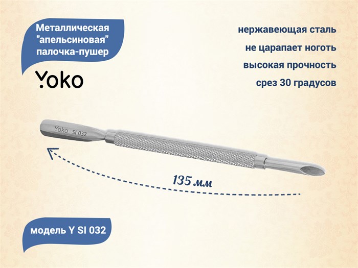 Металлическая апельсиновая палочка-пушер YOKO, длина 135 мм YSI032 - фото 472417