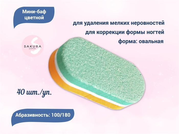 Мини-баф овальной формы Sakura, цветной (пачка 40 шт.), абразивность 100/180 грит Mbaf-01. - фото 472557