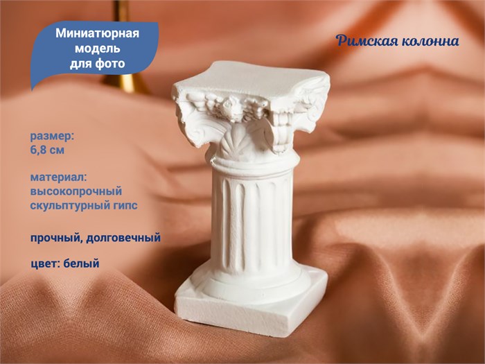 Миниатюрная модель Римской колонны для фото дизайна ногтей и декора 6,8 см PAP20 - фото 472626