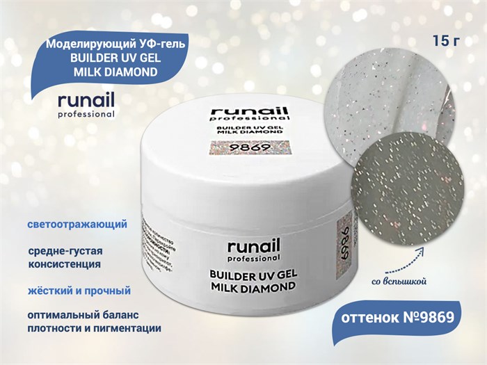 Моделирующий УФ-гель ruNail светоотражающий BUILDER UV GEL MILK DIAMOND, 15г №9869 9869 - фото 472799
