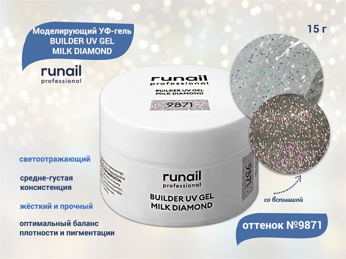 Моделирующий УФ-гель ruNail светоотражающий BUILDER UV GEL MILK DIAMOND, 15г №9871 9871 - фото 472809