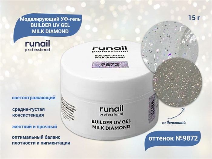 Моделирующий УФ-гель ruNail светоотражающий BUILDER UV GEL MILK DIAMOND, 15г №9872 9872 - фото 472814