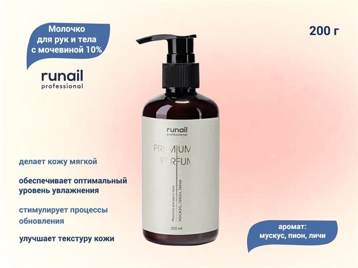 Молочко для рук и тела ruNail с мочевиной 10% (аромат: мускус, пион, личи), 200 мл №9832 9832 - фото 472868