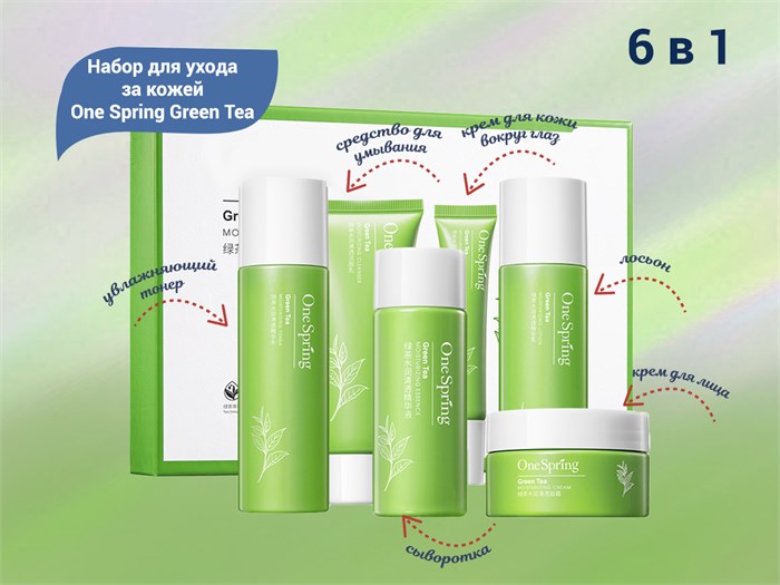 Набор для ухода за кожей One Spring Green Tea, 6 в 1 YZC93726 - фото 473190