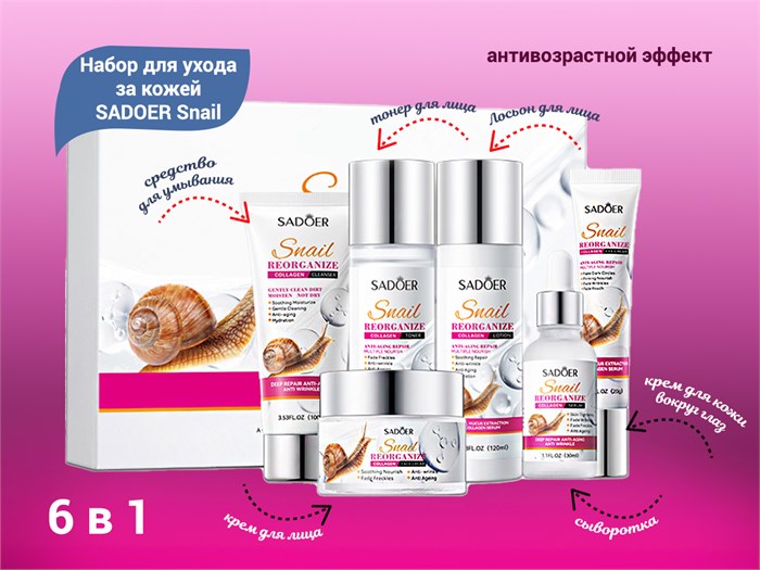 Набор для ухода за кожей SADOER Snail, антивозрастной эффект, 6 в 1 SD51230 - фото 473195