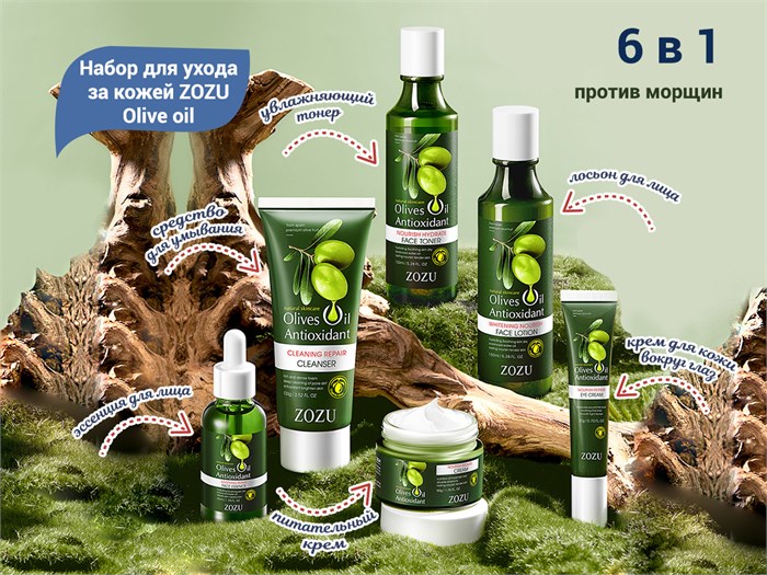 Набор для ухода за кожей ZOZU Olive oil против морщин, 6 в 1 ZOZU63095 - фото 473200