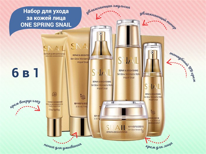 Набор для ухода за кожей лица ONE SPRING SNAIL, с муцином улитки, 6 в 1 YZC8345 - фото 473214