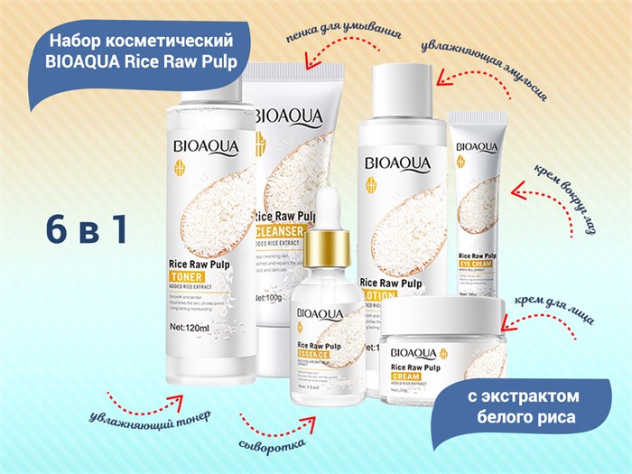 Набор косметический BIOAQUA Rice Raw Pulp с экстрактом белого риса, 6 в 1 BQY79713 - фото 473259