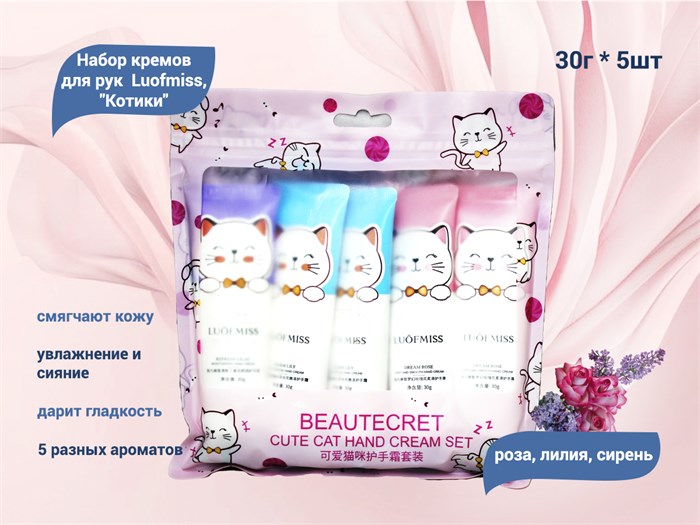 Набор кремов для рук Luofmiss, "Котики", 30г*5шт krem-nab-да-cat - фото 473277