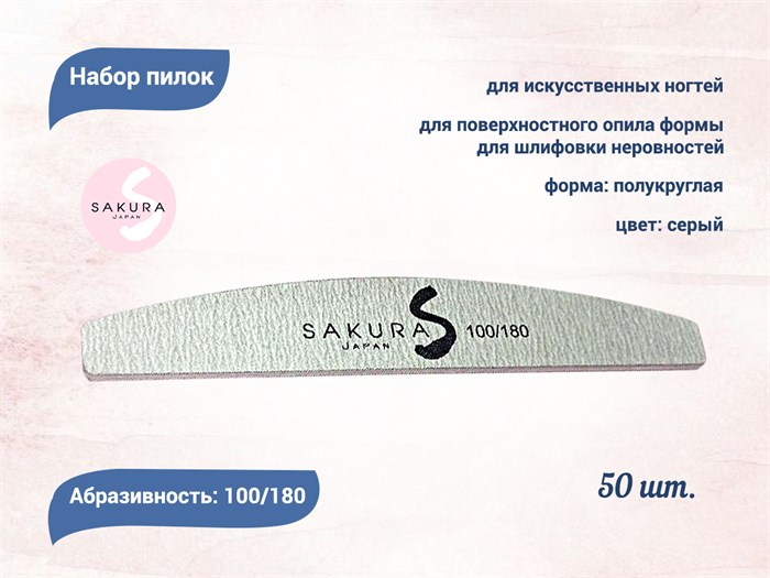 Набор пилок для искусственных ногтей Sakura серая, полукруглая, 100/180, 50 шт spl002/50 - фото 473383