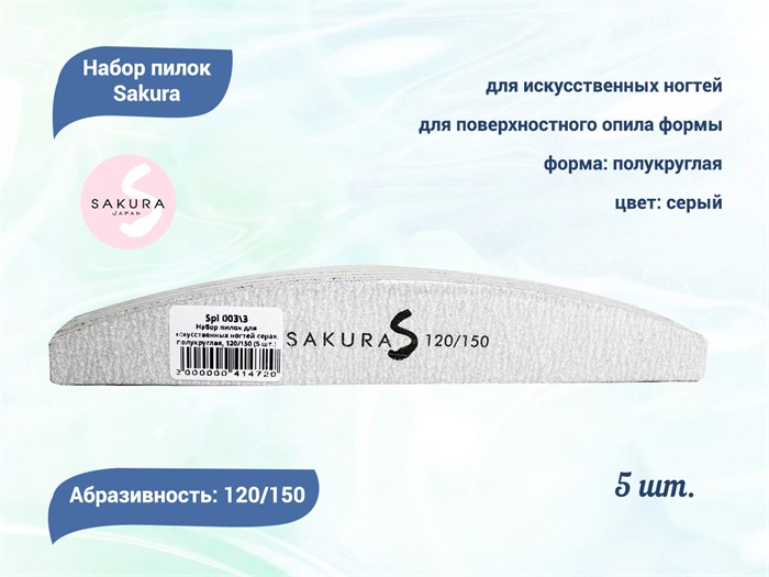Набор пилок для искусственных ногтей Sakura серая, полукруглая, 120/150, 5 шт. Spl 003\3 - фото 473388