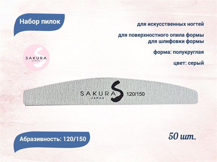 Набор пилок для искусственных ногтей Sakura серая, полукруглая, 120/150, 50 шт spl003/50 - фото 473393