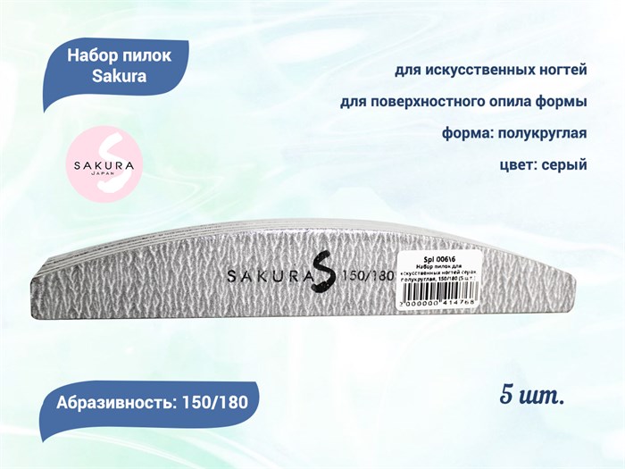 Набор пилок для искусственных ногтей Sakura серая, полукруглая, 150/180, 5 шт. Spl 006\6 - фото 473398