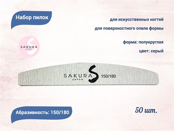 Набор пилок для искусственных ногтей Sakura серая, полукруглая, 150/180, 50 шт spl006/50 - фото 473403
