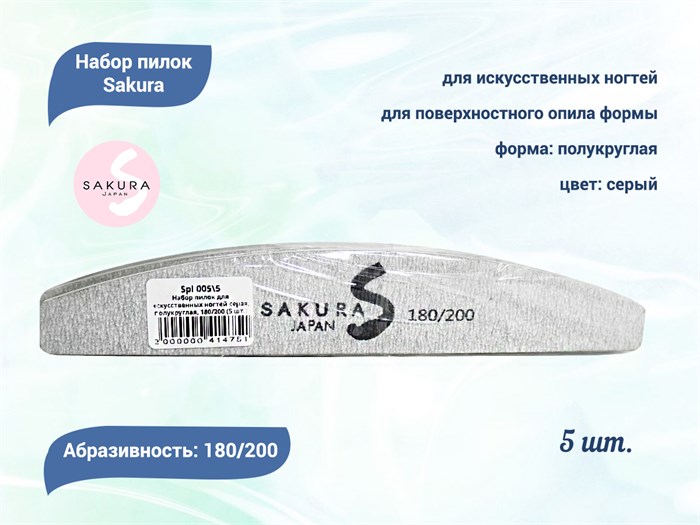 Набор пилок для искусственных ногтей Sakura серая, полукруглая, 180/200, 5 шт. Spl 005\5 - фото 473408