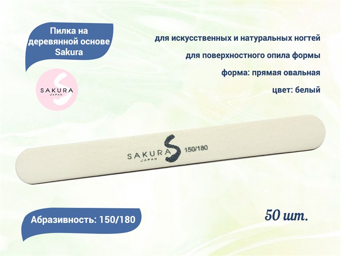 Набор пилок на деревянной основе Sakura, белые, 150/180, 50 шт. spd150/180-50 - фото 473438