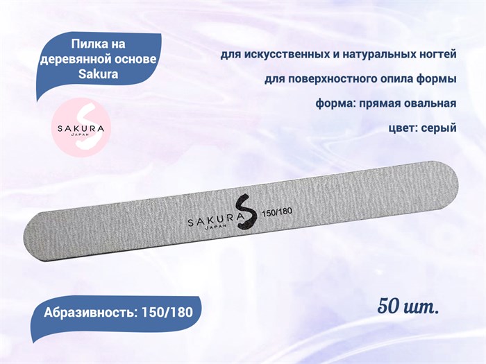 Набор пилок на деревянной основе Sakura, серые, 150/180, 50 шт. snfg150/180-50 - фото 473453