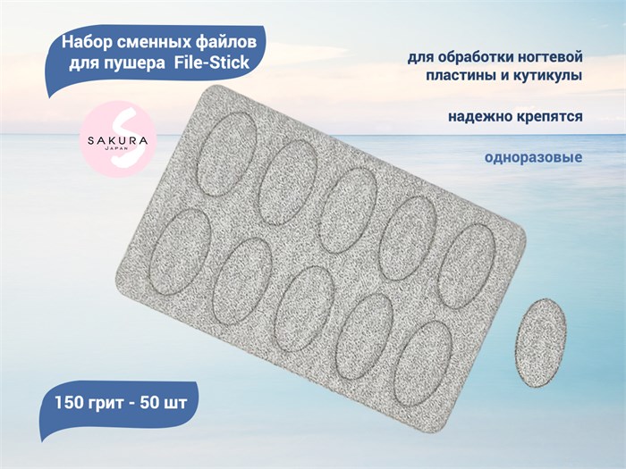 Набор сменных файлов для пушера Sakura File-Stick 150 грит (50 шт.) File-Stick P150 - фото 473477