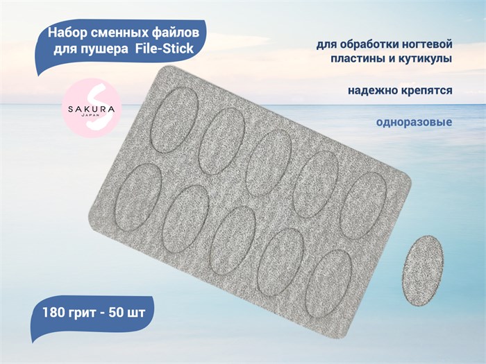 Набор сменных файлов для пушера Sakura File-Stick 180 грит (50 шт.) File-Stick P180 - фото 473482