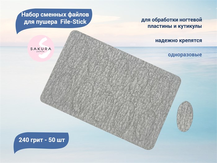 Набор сменных файлов для пушера Sakura File-Stick 240 грит (50 шт.) File-Stick P240 - фото 473487