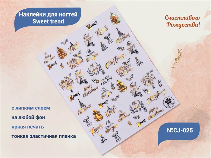 Наклейки для ногтей Sweet trend COLORF №CJ-025 CJ-025 - фото 474141