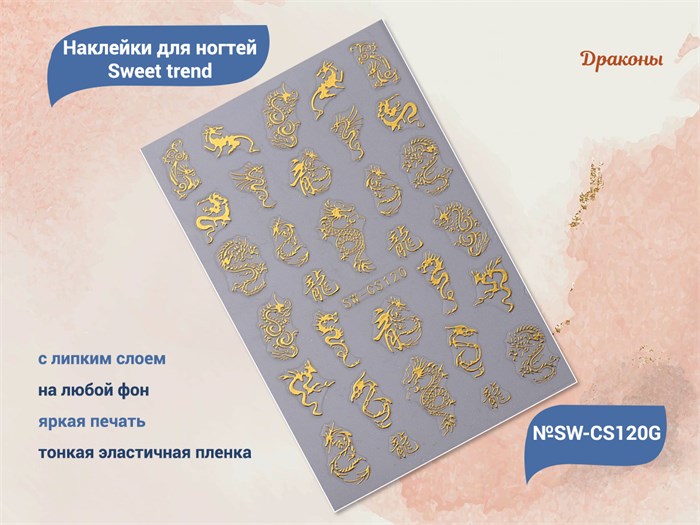 Наклейки для ногтей Sweet trend №SW-CS120G SW-CS120G - фото 474183