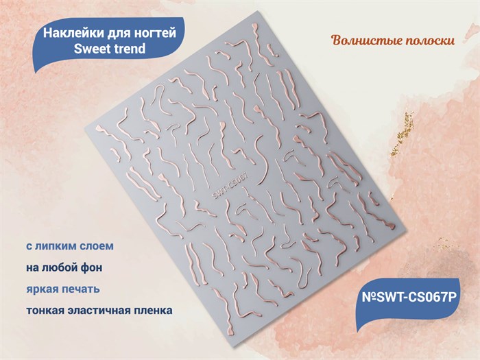 Наклейки для ногтей Sweet trend №SWT-CS067P SWT-CS067P - фото 474193