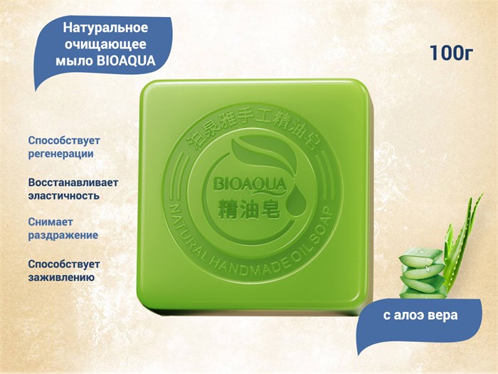Натуральное очищающее мыло BIOAQUA с Алоэ Вера, 100 г BQY9773 - фото 474469