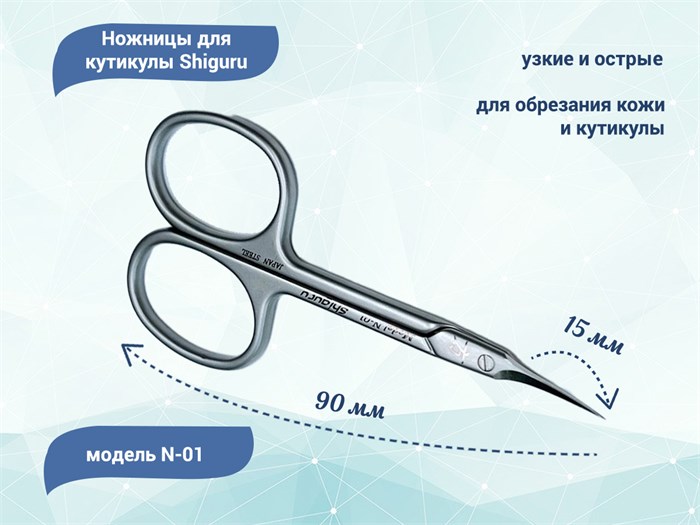 Ножницы для кутикулы Shiguru N-01 Shiguru N-01 - фото 475061