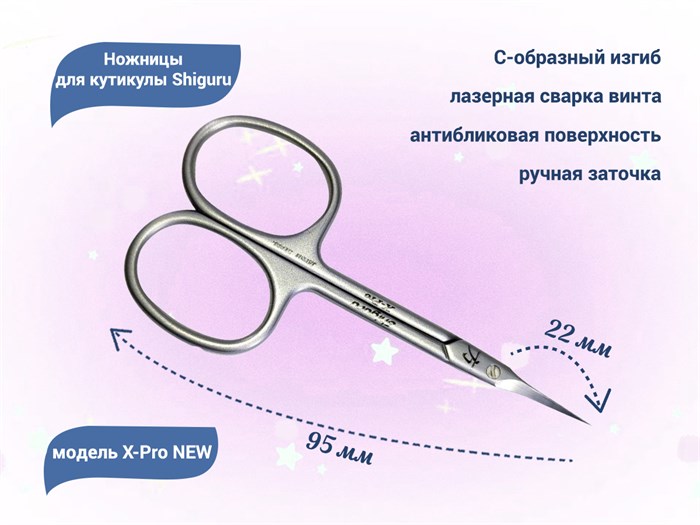 Ножницы для кутикулы Shiguru X-Pro NEW, длина режущей кромки 22 мм Shiguru X-Pro New - фото 475091