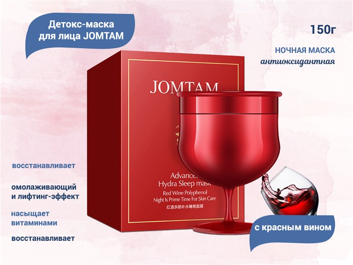 Ночная антиоксидантная детокс-маска для лица с красным вином JOMTAM, 150 г JMT16169 - фото 475322