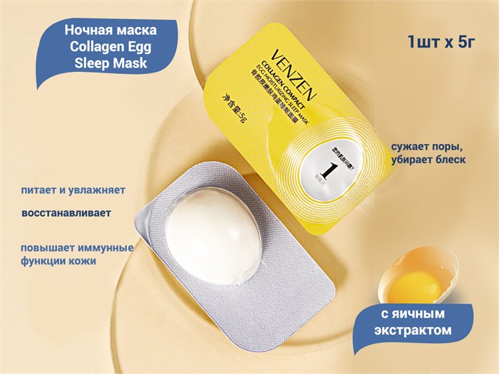 Ночная маска VENZEN Collagen Egg Sleep Mask, 1 шт., 5 г VE/FZ19101-1 - фото 475331