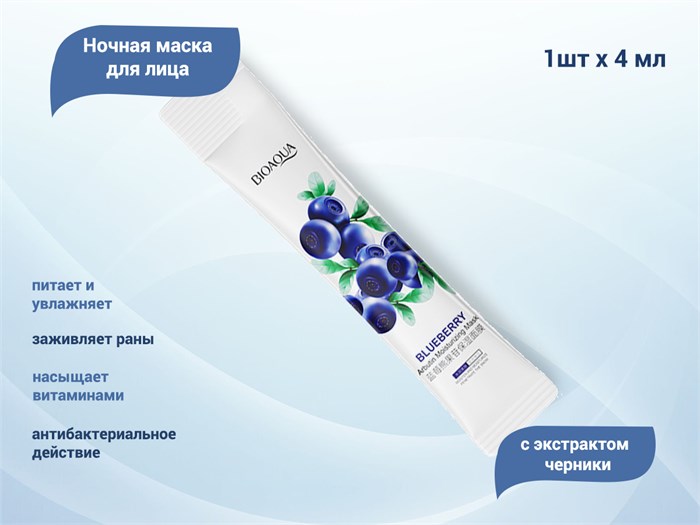 Ночная маска для лица BIOAQUA с экстрактом черники, 1 шт., 4 мл BQY90690-1 - фото 475351