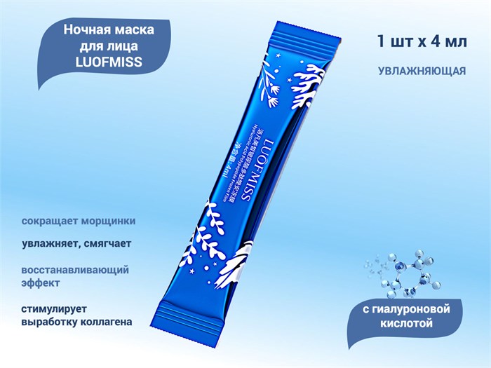 Ночная маска для лица LUOFMISS с гиалуроновой кислотой, 4 мл LUQ/FMX41055-1 - фото 475356