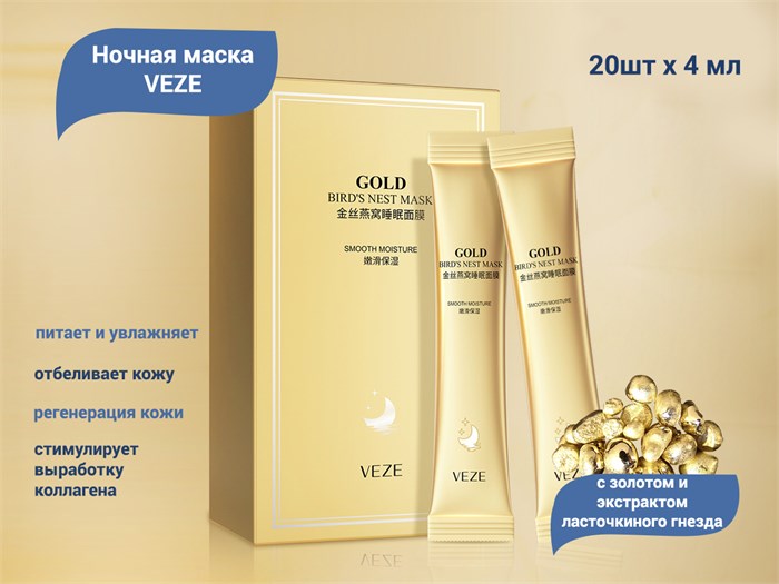 Ночная маска для лица VEZE с экстрактом ласточкиного гнезда, 20х4 мл VE/FZ47712 - фото 475381