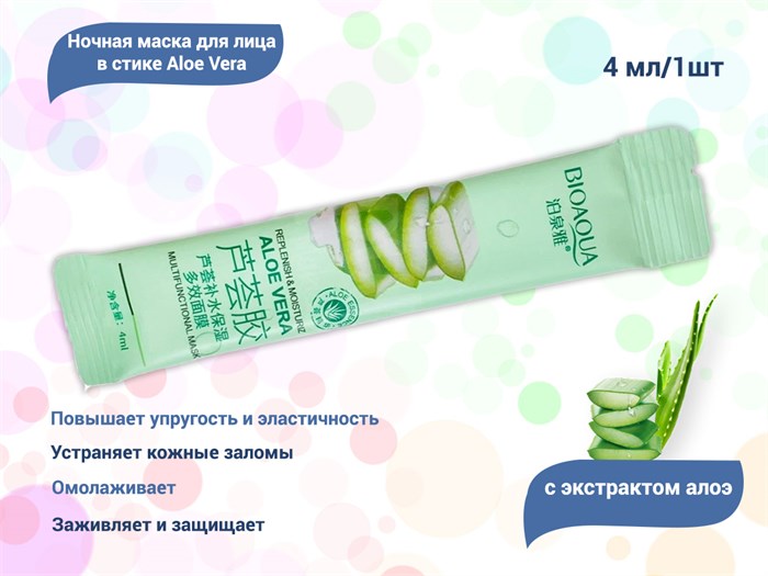 Ночная маска для лица в стике BIOAQUA Aloe Vera с экстрактом алоэ, 1 шт, 4 мл BQY90706-1 - фото 475391