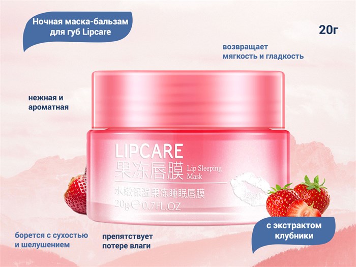 Ночная маска-бальзам для губ BIOAQUA c экстрактом клубники, 20 г BQY9980 - фото 475401