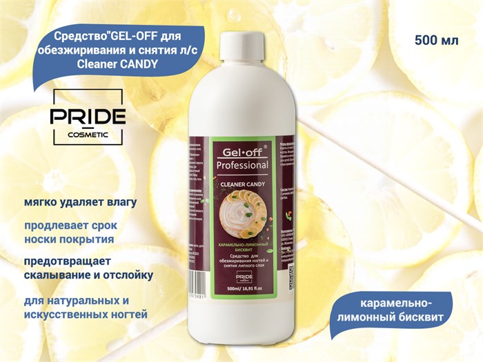 Обезжириватель PRIDE cosmetic GEL-OFF Cleaner CANDY Карамельно-лимонный бисквит, 500 мл Pr/0491 - фото 475504