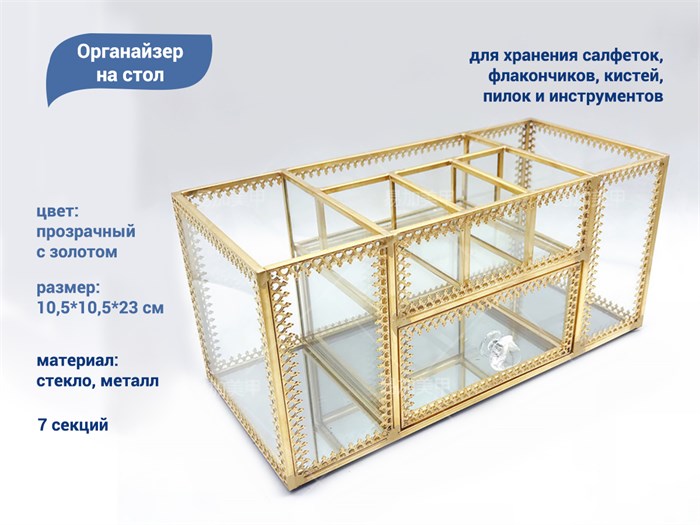 Органайзер на стол, 7 секций, стеклянный YJ/storgM - фото 475958