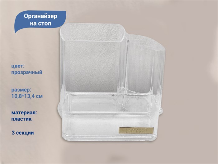 Органайзер на стол, пластик, 3 секции, 10,8*13,4 см YJ/mgorg - фото 475973