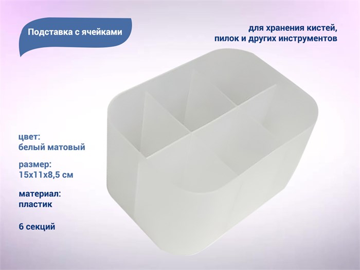 Органайзер настольный 6 секций, пластик, белый матовый kt/K97W - фото 475978